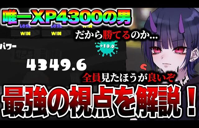 【神回】世界でたった一人XP4300の男「メロン」の視点が上手すぎてヤバい【スプラトゥーン3】【初心者】