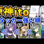 【原神ito】お題のキャラを数字だけで意思疎通して合わせろ！原神ito【Genshin Impact】