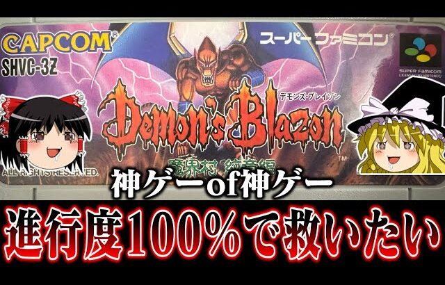 【ゆっくり実況】神ゲーof神ゲー　デモンズブレイゾンを　アイテム全取得で救いたい　レトロゲーム