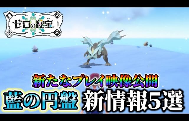 【ポケモンsv DLC】藍の円盤の更なる新映像が公開！公式の先行プレイ映像で明らかになった新たな情報まとめ!!!