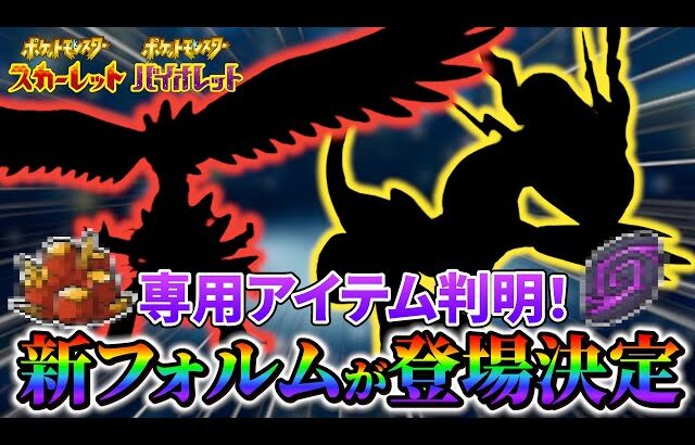 【ポケモンsv DLC】ミライドン・コライドンの専用アイテムと新たな姿の登場が決定!?さらにタイプは衝撃の〇〇！