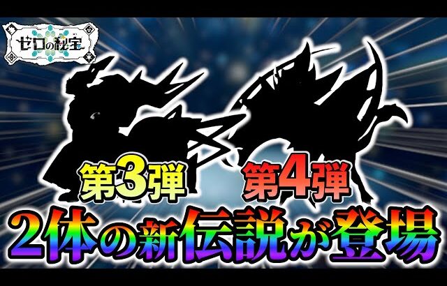 【ポケモンsv 藍の円盤】DLC第3弾 第4弾で新たな伝説の登場が決定!?さらにDLCの続編の伏線もご紹介!!