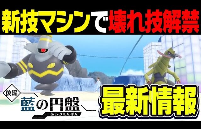 【新技】藍の円盤で解禁が決定した”技マシン”で環境が壊れる危険性があります…