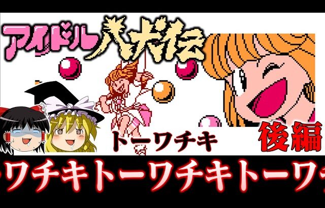 【トーワチキ】トーワチキの良心 アイドル八犬伝を救いたい後編　レトロゲーム　ゆっくり実況