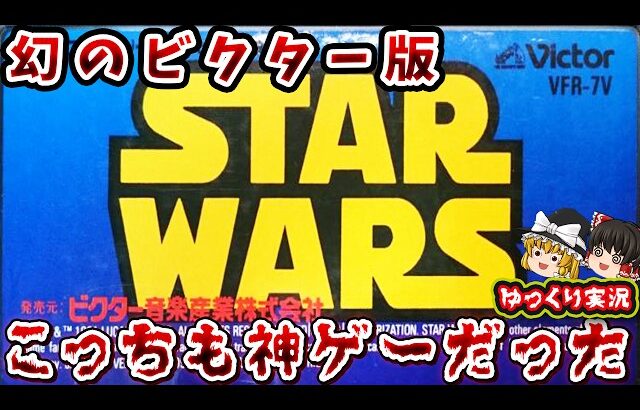 【ゆっくり実況】ビクターもガチだった。激むず神スターウォーズ！「ビクター版スターウォーズ」ファミコン レトロゲーム