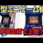【レトロゲーム】新作アーケードミニが日本限定版で上陸！？【アーケードミニ】