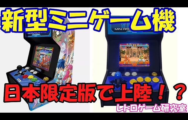 【レトロゲーム】新作アーケードミニが日本限定版で上陸！？【アーケードミニ】