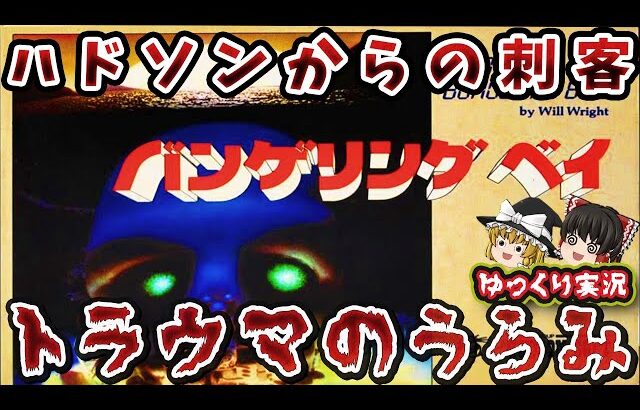 【ゆっくり実況】クソゲーなのかい！どっちなんだい！「バンゲリングベイ」ファミコン レトロゲーム