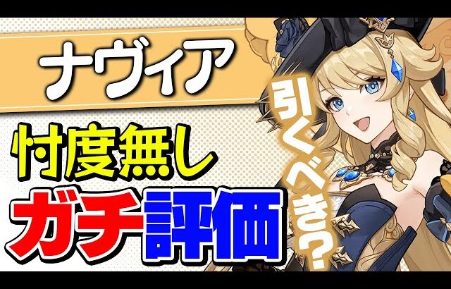 【原神】ナヴィアは結局強い？引くべき？雷電将軍とも比較しながら解説【げんしん】