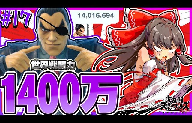 【全部0%即死】戦闘力1400万カズヤ！最風・道連れ・反射。何でもアリの最悪キャラです【ゆっくり実況】【スマブラSP/SSBU/カズヤpart17】