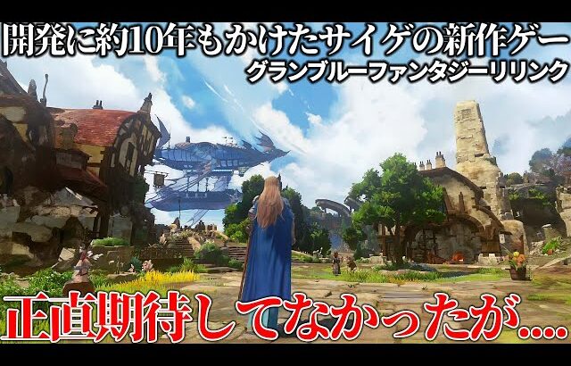 開発に約10年もかけて開発会社にも見切られたグランブルーファンタジーリリンクさん、正直期待してなかったけどいざプレイしたらめっちゃ面白い件ｗｗｗプラチナが最後までいたらどんな神ゲーになってたんだ