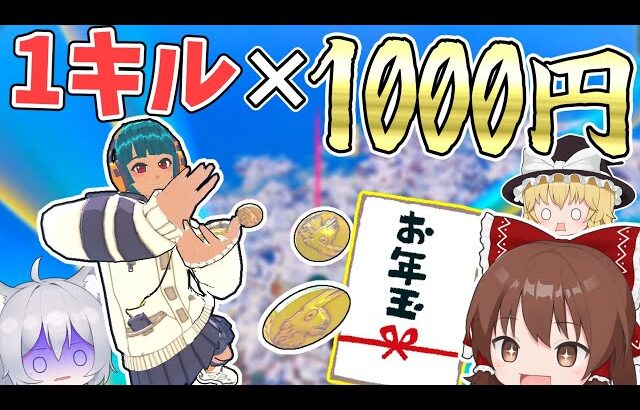 【フォートナイト】1キルするたびに1000円お年玉【Fortnite】【ゆっくり実況】ゆっくり達の建築修行の旅part454