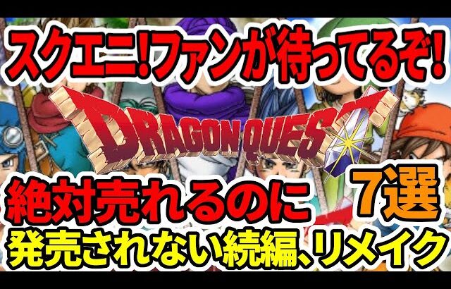 【ドラクエ12】スクエニファンが待ってるぞ！絶対売れるのにスクエニが出さない新作リメイク７選！