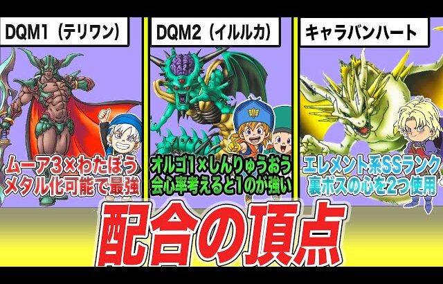 【歴代ドラクエモンスターズ】配合の頂点に君臨する最強のモンスター13選