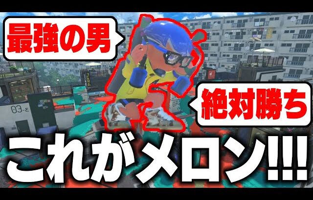 【これがメロンの本気・・・】毎日ロングブラスター1428日目 こいつが一人いるだけで試合が終わっちまうから、早く人生が充実して気持ちよく引退してほしい【スプラトゥーン3】