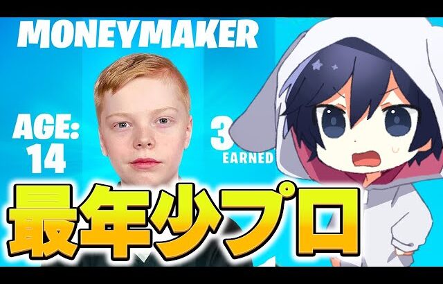 14歳で世界大会に出場したMONEYMAKERが最強すぎるｗｗｗ【フォートナイト/Fortnite】