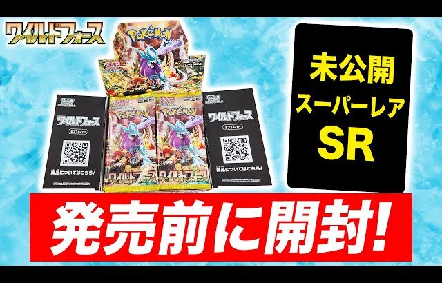 【ポケカ開封】拡張パック「ワイルドフォース」を発売前に1BOX開封！SR（スーパーレア）がカッコ良すぎた…！【ポケモンカード】