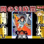 【地獄の20時間】ナムコの名作を拷問で全クリ。「カイの冒険」（前編）ファミコン レトロゲーム ゆっくり