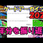 【レトロゲーム】アーケードアーカイブスを振り返る2023【Switch&PS4,5】