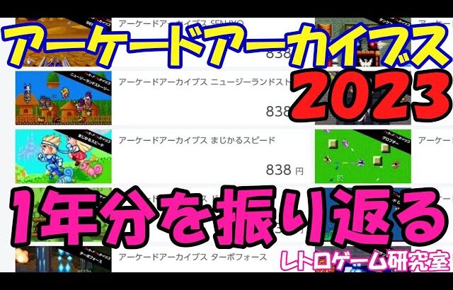 【レトロゲーム】アーケードアーカイブスを振り返る2023【Switch&PS4,5】