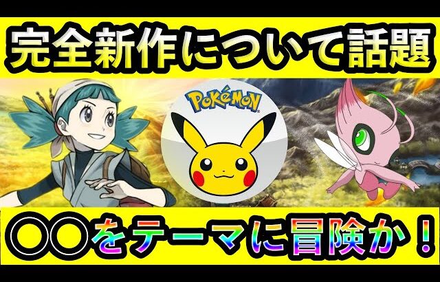 【ポケモン新作】2024年に◯◯をテーマにしたポケモン新作ゲームが発売されると話題に！