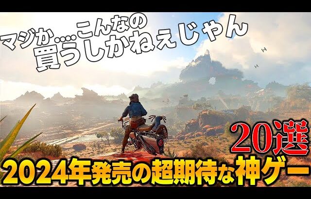 これはエグい…!!2024年に発売される期待の新作ゲーム達がスゴ過ぎて永遠に遊べそうな件…今後絶対買うべき期待の神ゲー20選【PS5/PS4/Switch/PC】