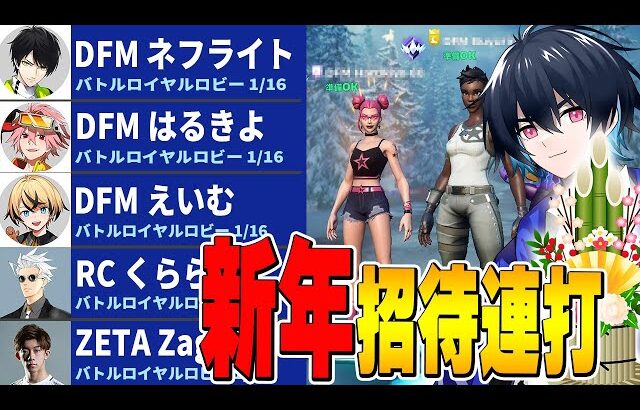 2024年になった瞬間に招待連打したら誰くるの？【フォートナイト/Fortnite】