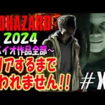 【バイオハザード作品全部】時系列順にクリアするまで終われません!!2024【Resident Evil】＃20