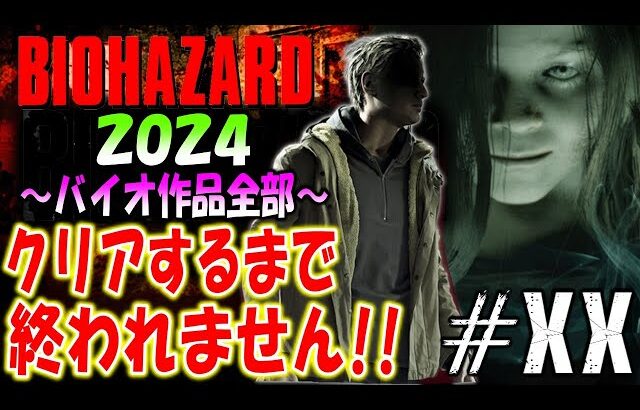 【バイオハザード作品全部】時系列順にクリアするまで終われません!!2024【Resident Evil】＃20