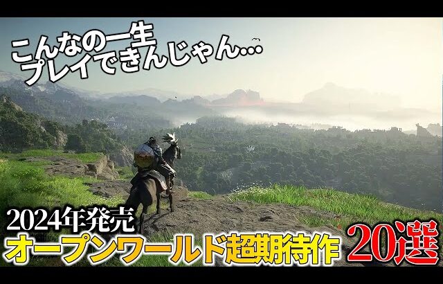 これはヤバい…!!今年発売される超期待の新作オープンワールド達がスゴ過ぎて永遠に遊べそうな件…今年絶対買うべき期待のオープンワールドゲーム20選【PS5/PS4/XBOX/PC】