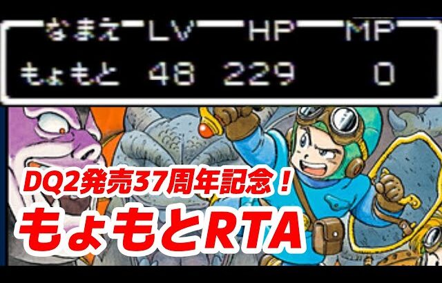 【祝！ドラクエ2発売37周年】FC版DQ2もょもとRTA 【2024/01/28】