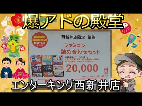 【レトロゲーム】爆アドの殿堂！エンターキング西新井店さんのお正月2万円ファミコン福袋がヤバすぎた！【FC】