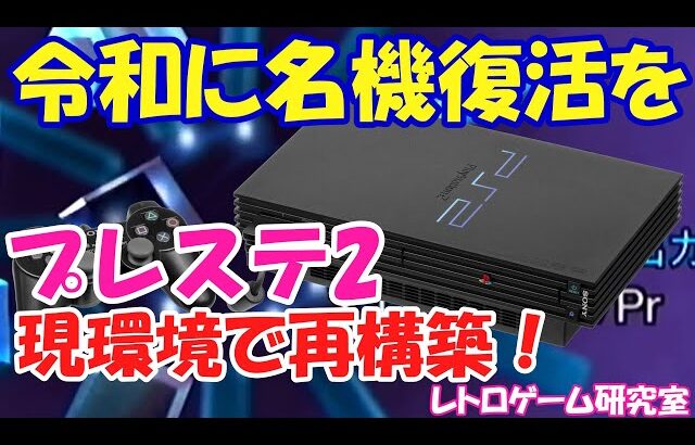 【レトロゲーム】名機プレステ2を現環境で使ってみよう！【PlayStation2】