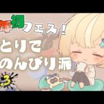 【スプラトゥーン3】新年初フェス！ひとりでのんびり派がんばるぞ！⛄【不知火フレア/ホロライブ】