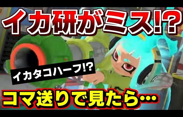 イカ研がやらかした！？イカの髪型のタコがいる！コマ送りで見たら新事実を発見しました【スプラトゥーン3】