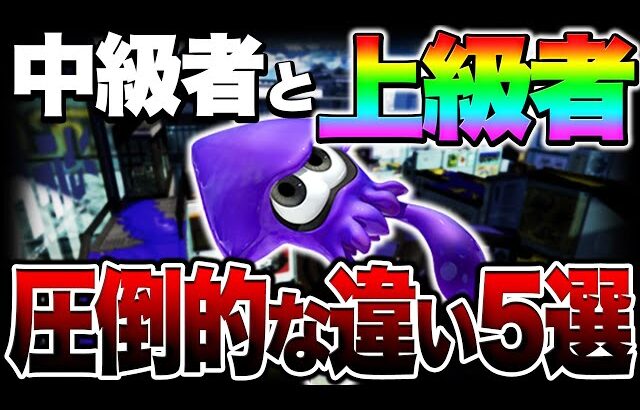 【上位１％】この５つが完璧にできる人は上級者です【スプラトゥーン3】【初心者】