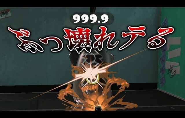 最近流行りの公認チートブキがやばすぎてヤバい。【スプラトゥーン3】