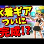 話題のバグを利用してついに水着ギアを完成させました！！！！【スプラトゥーン3】