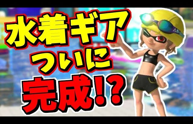 話題のバグを利用してついに水着ギアを完成させました！！！！【スプラトゥーン3】