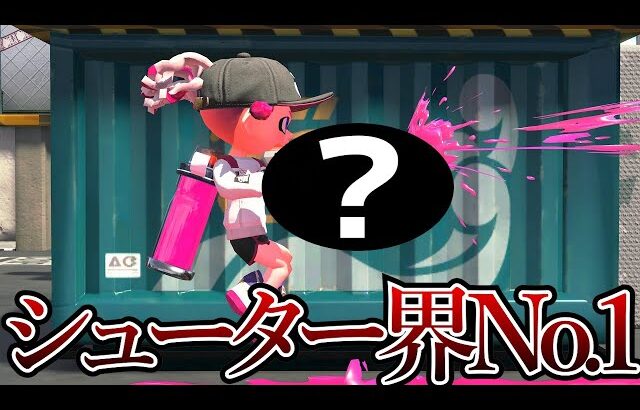 アプデにより最強になってしまったシューターがこちら【スプラトゥーン3】