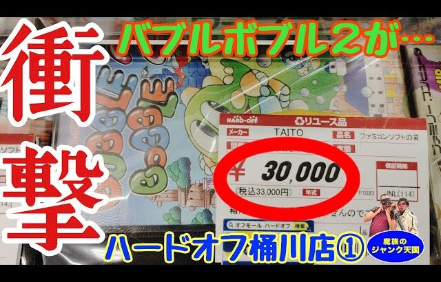 【衝撃】超激レアファミコン・バブルボブル２が30000円!?箱付き・暴れん坊天狗も登場!!ハードオフ桶川店①【レトロゲーム】