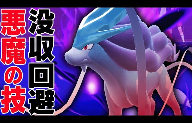 「30%でほぼ勝ち」になる”例の技”がなぜか没収されなかったスイクンがヤバい…。【ポケモンSV】