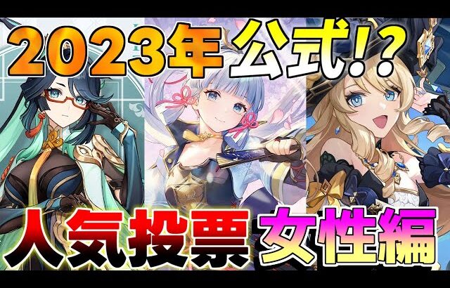 【原神】「公式」女性キャラ人気投票の結果が判明！【攻略解説】4.3アプデ,ナヴィア,フリーナ,閑雲,雷電将軍,シュヴルーズランキング