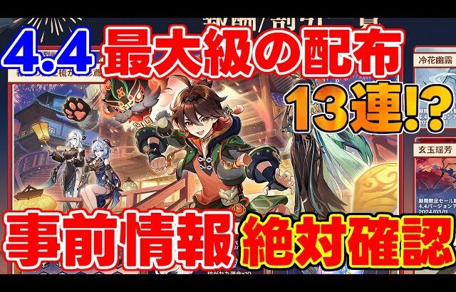 【原神コード】4.4では大量配布確定！「閑雲」の性能がやばすぎ！？嘉明もついに性能公開！10連配布以上も！【攻略解説】4.2,使い方,初心者,フリーナ,雷電ナショナル閑雲嘉明ナヒーダ