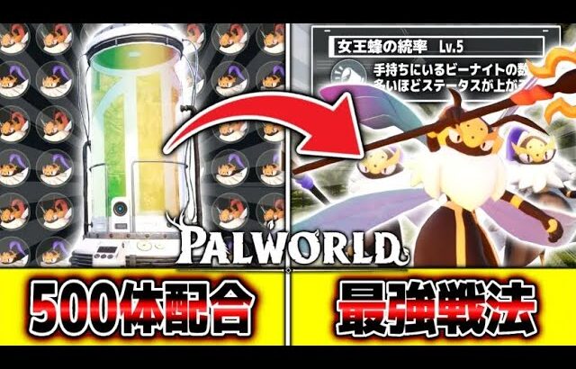 【神ゲー】500体配合で全ステータス1位に進化した『極限クインビーナ』がやばすぎる【Palworld/パルワールド 】