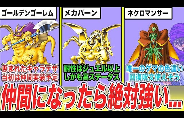 【ドラクエ5】リメイクが出たら絶対に仲間になってほしい最強仲間モンスター候補8選