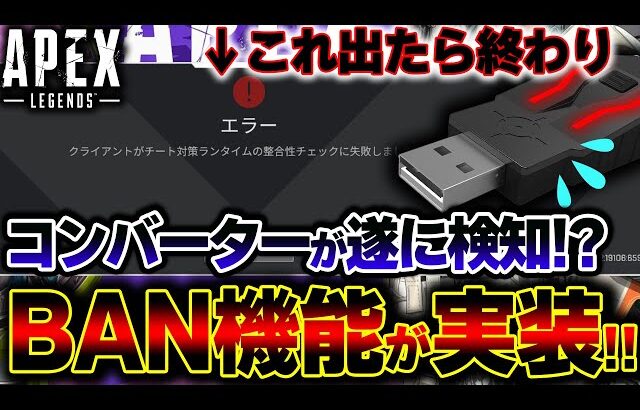 【遂に実装へ】5年間待望された”コンバーターBAN機能”が到来！！マジで運営よくやったこれ。| ApexLegends