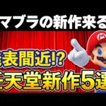 もうすぐ新作が発表されそうな任天堂ゲーム5選【スマブラ新作、ポケモンBWリメイク】