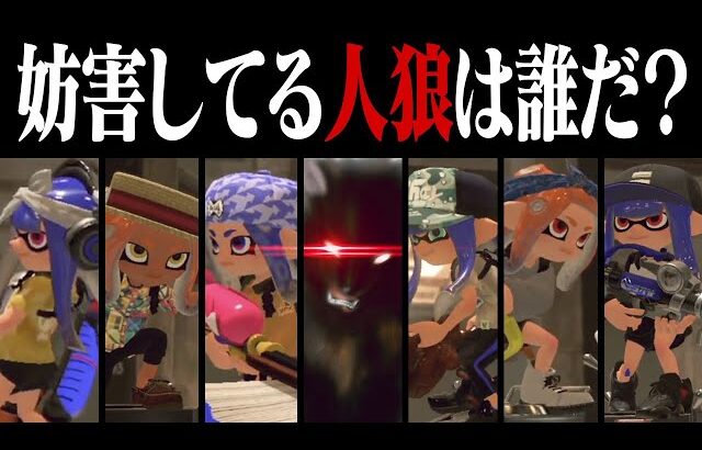 【スプラ人狼】7人の中から味方を妨害している人狼を当てろw w w【スプラトゥーン3】