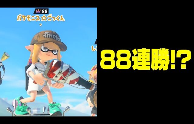 バンカラマッチで88連勝するスプラトゥーン3最強プレイヤーとマッチングした結果・・・